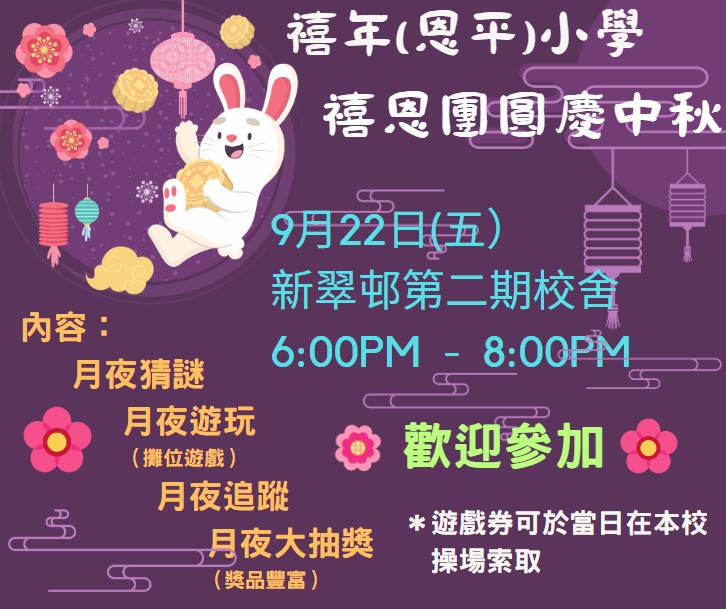 禧恩團圓慶中秋  