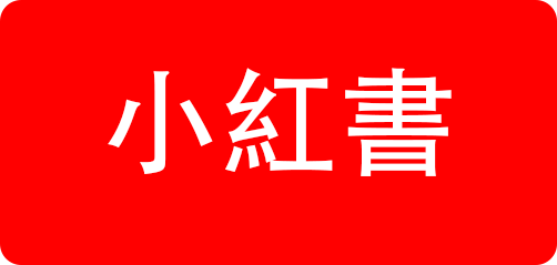 小紅書